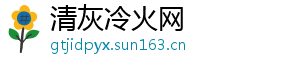 清灰冷火网
